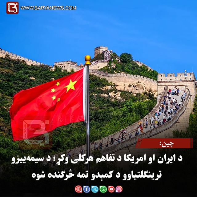 چین د ایران او امریکا د تفاهم هرکلی وکړ؛ د سیمه‌ییزو ترینګلتیاوو د کمېدو تمه څرګنده شوه