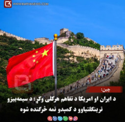 چین د ایران او امریکا د تفاهم هرکلی وکړ؛ د سیمه‌ییزو ترینګلتیاوو د کمېدو تمه څرګنده شوه
