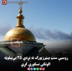 روسیې سنټ پیټرزبورګ ته نږدې ۲۵ بې‌پیلوټه الوتکې نسکورې کړې