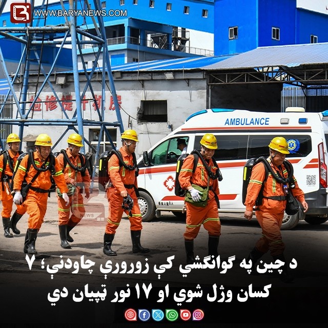 د چین په ګوانګشي کې زورورې چاودنې؛ ۷ کسان وژل شوي او ۱۷ نور ټپیان دي