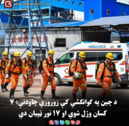 د چین په ګوانګشي کې زورورې چاودنې؛ ۷ کسان وژل شوي او ۱۷ نور ټپیان دي