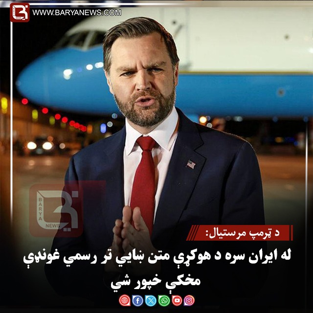 د ټرمپ مرستیال: له ایران سره د هوکړې متن ښايي تر رسمي غونډې مخکې خپور شي