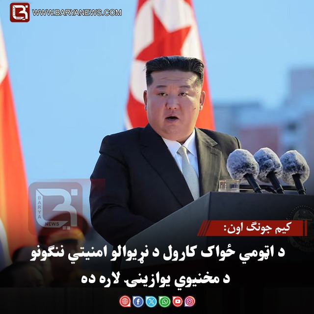 کیم جونګ اون: د اټومي ځواک کارول د نړیوالو امنیتي ننګونو د مخنیوي یوازینۍ لاره ده
