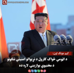 کیم جونګ اون: د اټومي ځواک کارول د نړیوالو امنیتي ننګونو د مخنیوي یوازینۍ لاره ده