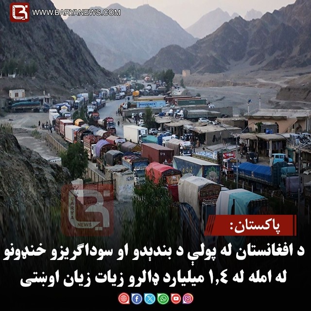 پاکستان: د افغانستان له پولې د بندېدو او سوداګریزو خنډونو له امله له ۱.۴ میلیارد ډالرو زیات زیان اوښتی