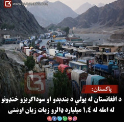 پاکستان: د افغانستان له پولې د بندېدو او سوداګریزو خنډونو له امله له ۱.۴ میلیارد ډالرو زیات زیان اوښتی