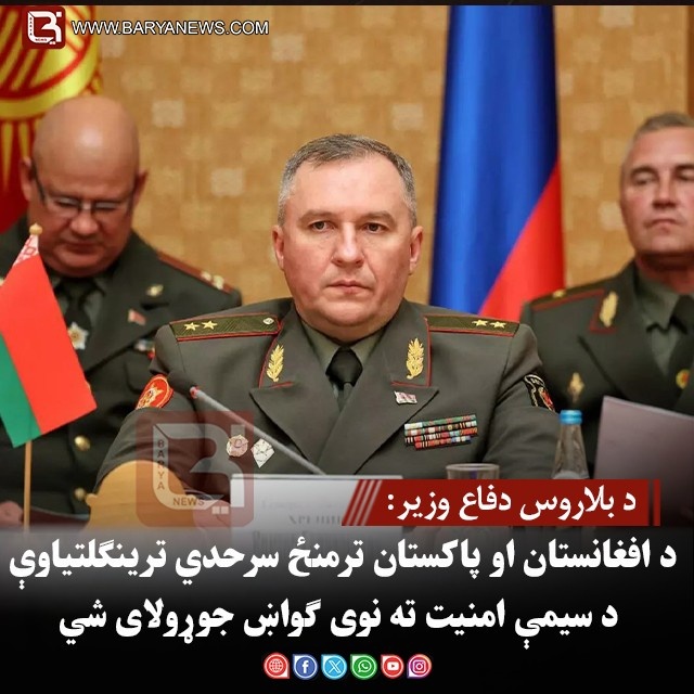 د بلاروس دفاع وزیر: د افغانستان او پاکستان ترمنځ سرحدي ترینګلتیاوې د سیمې امنیت ته نوی ګواښ جوړولای شي