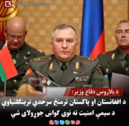 د بلاروس دفاع وزیر: د افغانستان او پاکستان ترمنځ سرحدي ترینګلتیاوې د سیمې امنیت ته نوی ګواښ جوړولای شي