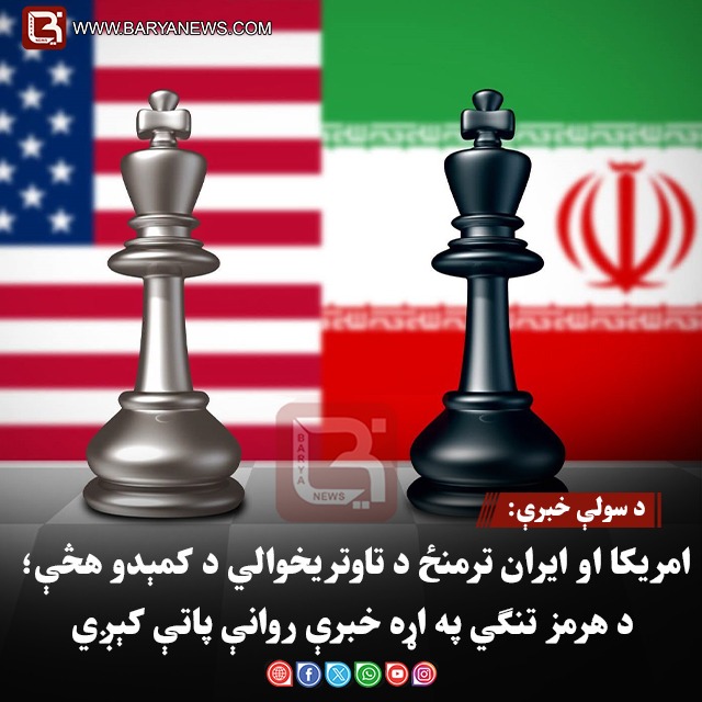 د سولې خبرې: امریکا او ایران ترمنځ د تاوتریخوالي د کمېدو هڅې؛ د هرمز تنګي په اړه خبرې روانې پاتې کېږي