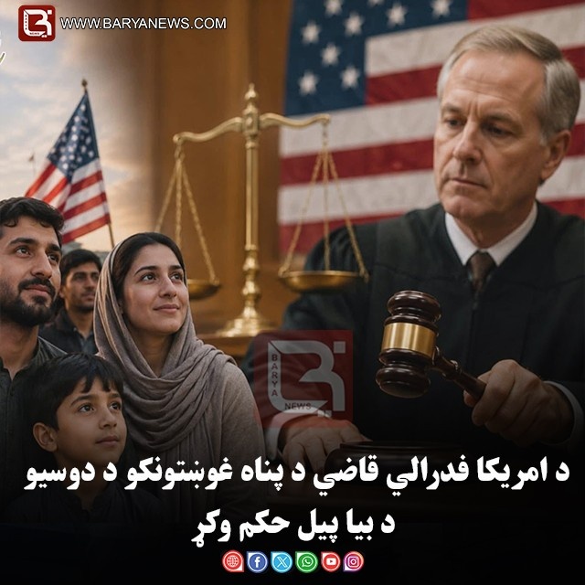د امریکا فدرالي قاضي د پناه غوښتونکو د دوسیو د بیا پیل حکم وکړ
