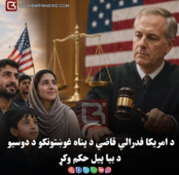 د امریکا فدرالي قاضي د پناه غوښتونکو د دوسیو د بیا پیل حکم وکړ