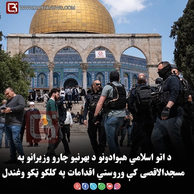 د اتو اسلامي هېوادونو د بهرنیو چارو وزیرانو په مسجدالاقصی کې وروستي اقدامات په کلکو ټکو وغندل