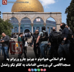 د اتو اسلامي هېوادونو د بهرنیو چارو وزیرانو په مسجدالاقصی کې وروستي اقدامات په کلکو ټکو وغندل