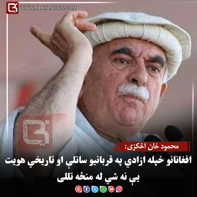 محمود خان اڅکزی: افغانانو خپله ازادي په قربانیو ساتلې او تاریخي هویت یې نه شي له منځه تللی
