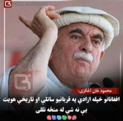محمود خان اڅکزی: افغانانو خپله ازادي په قربانیو ساتلې او تاریخي هویت یې نه شي له منځه تللی