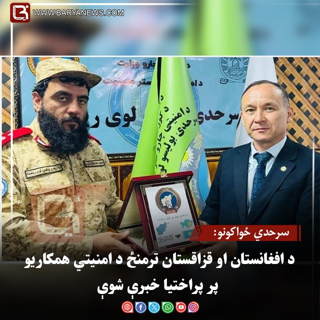 سرحدي ځواکونو: د افغانستان او قزاقستان ترمنځ د امنیتي همکاریو پر پراختیا خبرې شوې