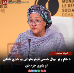امینه محمد: د جګړو پر مهال جنسي تاوتریخوالی یو جدي جنګي او بشري جرم دی
