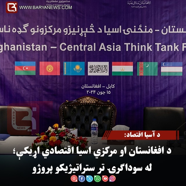 د آسيا اقتصاد: د افغانستان او مرکزي اسیا اقتصادي اړیکې؛ له سوداګرۍ تر ستراتیژیکو پروژو