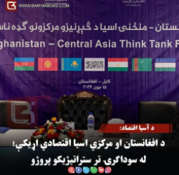 د آسيا اقتصاد: د افغانستان او مرکزي اسیا اقتصادي اړیکې؛ له سوداګرۍ تر ستراتیژیکو پروژو