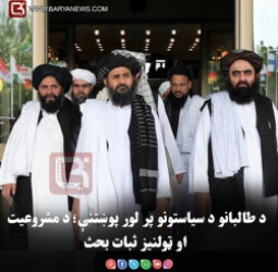 د طالبانو د سیاستونو پر لور پوښتنې؛ د مشروعیت او ټولنیز ثبات بحث
