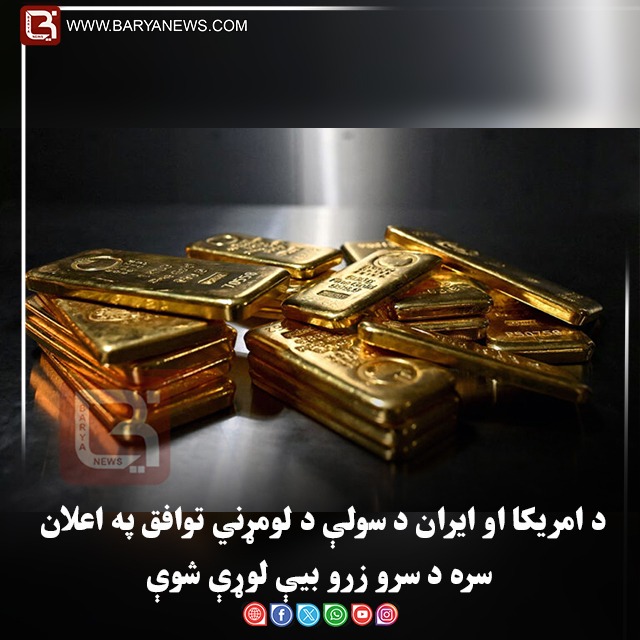د امریکا او ایران د سولې د لومړني توافق په اعلان سره د سرو زرو بیې لوړې شوې