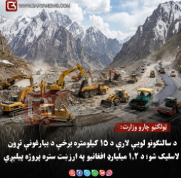 ټولګټو چارو وزارت:د سالنګونو لویې لارې د ۱۵ کیلومتره برخې د بیارغونې تړون لاسلیک شو؛ د ۱.۲ میلیارډ افغانیو په ارزښت ستره پروژه پیلېږي
