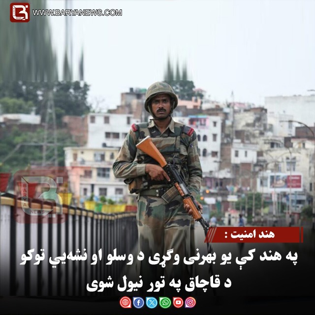 هند امنیت  : په هند کې یو بهرنی وګړی د وسلو او نشه‌يي توکو د قاچاق په تور نیول شوی