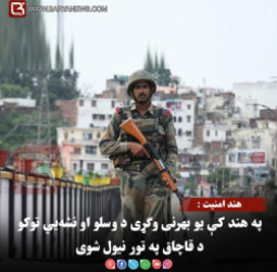 هند امنیت  : په هند کې یو بهرنی وګړی د وسلو او نشه‌يي توکو د قاچاق په تور نیول شوی