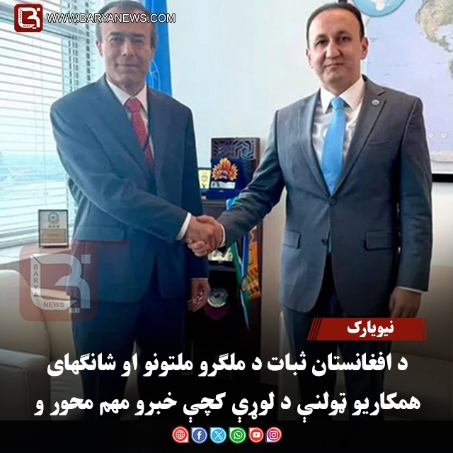 نیویارک – د افغانستان ثبات د ملګرو ملتونو او شانګهای همکاریو ټولنې د لوړې کچې خبرو مهم محور و