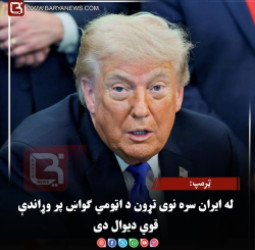ټرمپ: له ایران سره نوی تړون د اټومي ګواښ پر وړاندې قوي دیوال دی