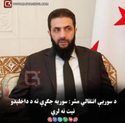د سوریې انتقالي مشر: سوریه جګړې ته د داخلېدو نیت نه لري