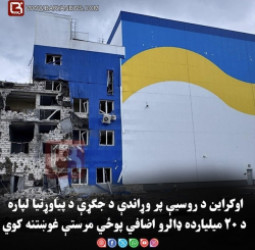 اوکراین د روسیې پر وړاندې د جګړې د پیاوړتیا لپاره د ۲۰ میلیارده ډالرو اضافي پوځي مرستې غوښتنه کوي