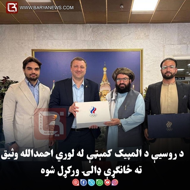 د روسیې د المپیک کمېټې له لوري احمدالله وثیق ته ځانګړې ډالۍ ورکړل شوه