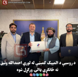 د روسیې د المپیک کمېټې له لوري احمدالله وثیق ته ځانګړې ډالۍ ورکړل شوه