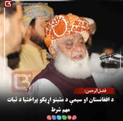 فضل‌الرحمن: د ایران او امریکا د کړکېچ مخنیوي ترڅنګ له افغانستان سره پخلاینه هم ضروري ده