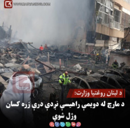 د لبنان روغتیا وزارت: د مارچ له دویمې راهیسې نږدې درې زره کسان وژل شوي