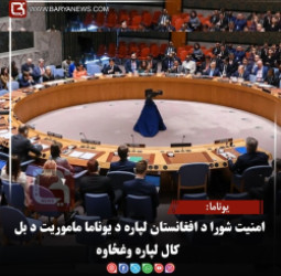 یوناما: امنیت شورا د افغانستان لپاره د یوناما ماموریت د بل کال لپاره وغځاوه