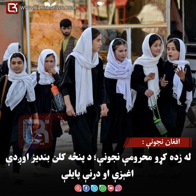 له زده کړو محرومې نجونې؛ د پنځه کلن بندیز اوږدې اغېزې او درنې پایلې
