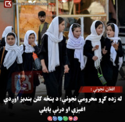 له زده کړو محرومې نجونې؛ د پنځه کلن بندیز اوږدې اغېزې او درنې پایلې