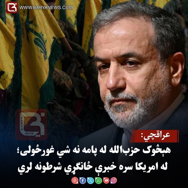 عراقچي: هېڅوک حزب‌الله له پامه نه شي غورځولی؛ له امریکا سره خبرې ځانګړي شرطونه لري