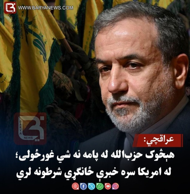 عراقچي: هېڅوک حزب‌الله له پامه نه شي غورځولی؛ له امریکا سره خبرې ځانګړي شرطونه لري