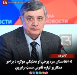 کابلوف: له افغانستان سره پوځي او تخنیکي هوکړه د پراخو همکاریو لپاره قانوني بنسټ برابروي