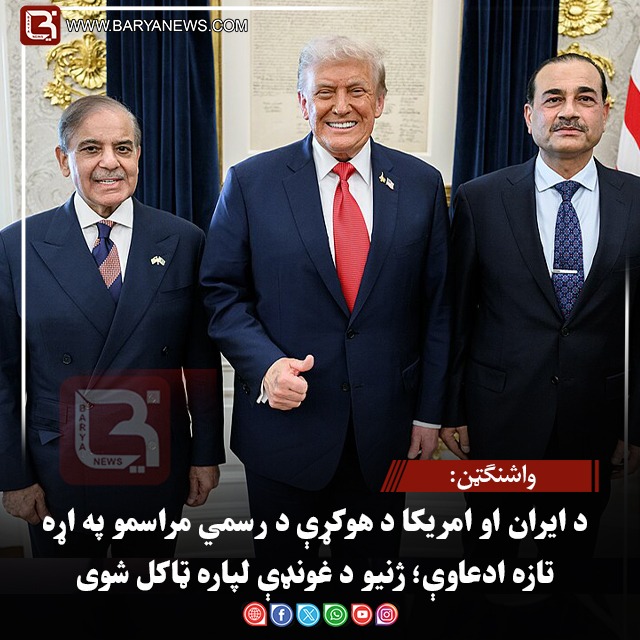 واشنګټن: د ایران او امریکا د هوکړې د رسمي مراسمو په اړه تازه ادعاوې؛ ژنیو د غونډې لپاره ټاکل شوی