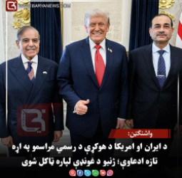 واشنګټن: د ایران او امریکا د هوکړې د رسمي مراسمو په اړه تازه ادعاوې؛ ژنیو د غونډې لپاره ټاکل شوی