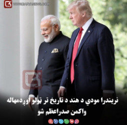 نریندرا مودي د هند د تاریخ تر ټولو اوږدمهاله واکمن صدراعظم شو