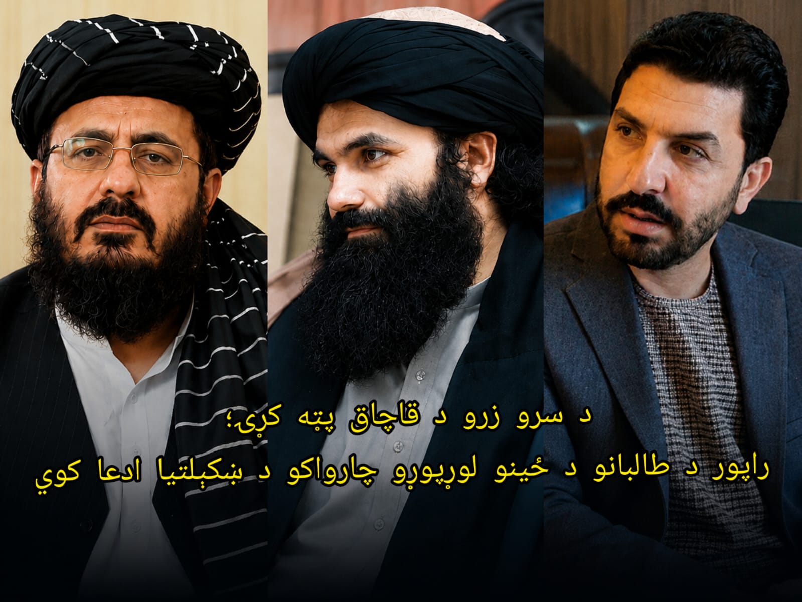 د سرو زرو د قاچاق پټه کړۍ؛ راپور د طالبانو د ځینو لوړپوړو چارواکو د ښکېلتیا ادعا کوي
