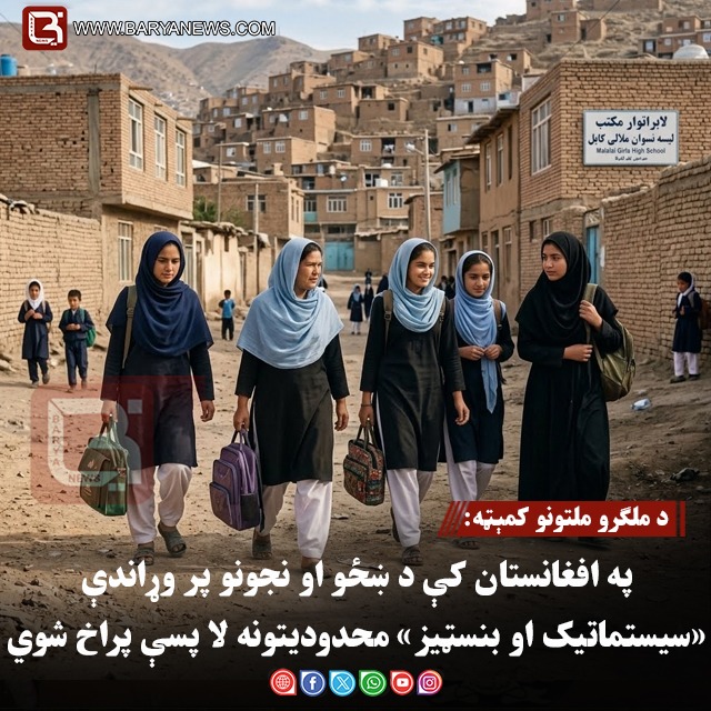 د ملګرو ملتونو کمېټه: په افغانستان کې د ښځو او نجونو پر وړاندې «سیستماتیک او بنسټیز» محدودیتونه لا پسې پراخ شوي
