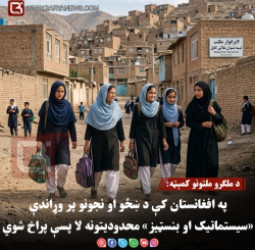 د ملګرو ملتونو کمېټه: په افغانستان کې د ښځو او نجونو پر وړاندې «سیستماتیک او بنسټیز» محدودیتونه لا پسې پراخ شوي