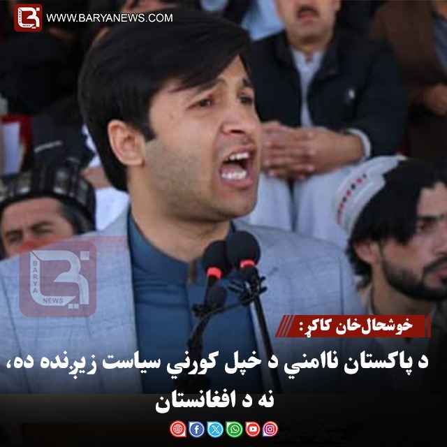خوشحال‌خان کاکړ: د پاکستان ناامني د خپل کورني سیاست زیږنده ده، نه د افغانستان
