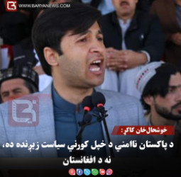 خوشحال‌خان کاکړ: د پاکستان ناامني د خپل کورني سیاست زیږنده ده، نه د افغانستان